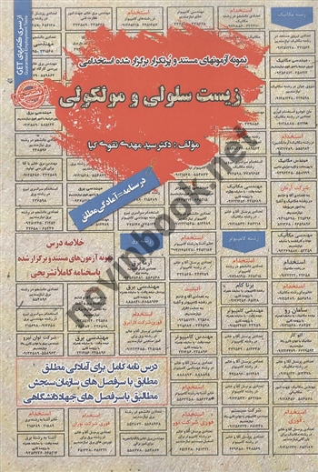 استخدامی زیست سلولی و مولکولی سید مهدی تقوی کیا انتشارات سامان سنجش